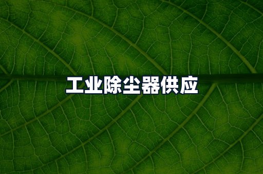 工业除尘器供应