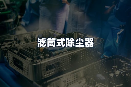 滤筒式除尘器