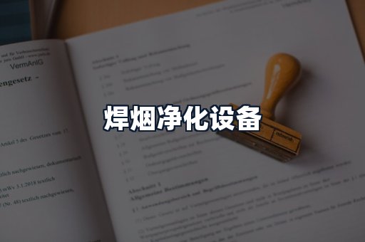 焊烟净化设备