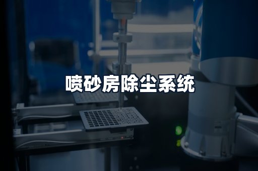 喷砂房除尘系统
