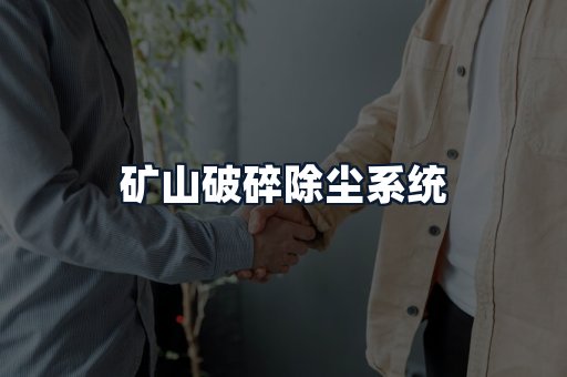 矿山破碎除尘系统